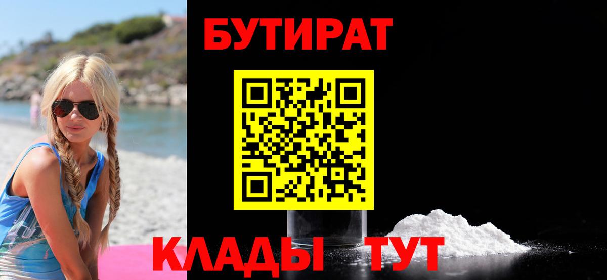 БУТИРАТ 1.4BDO Заринск